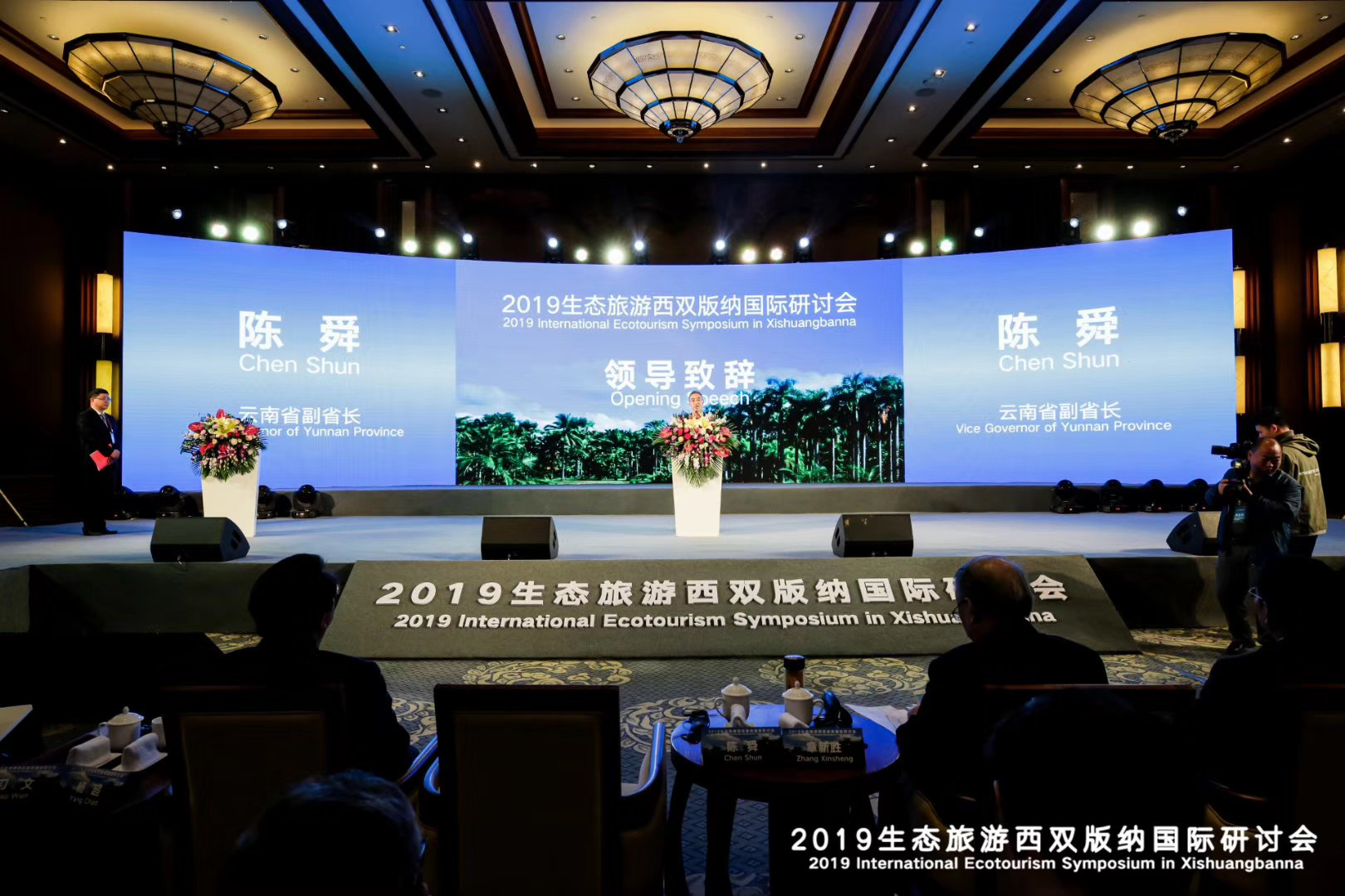 2019生態(tài)旅游西雙版納國際研討會