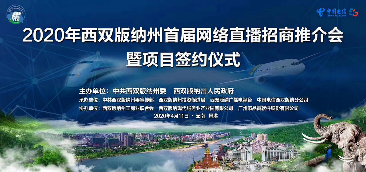 西雙版納推介會