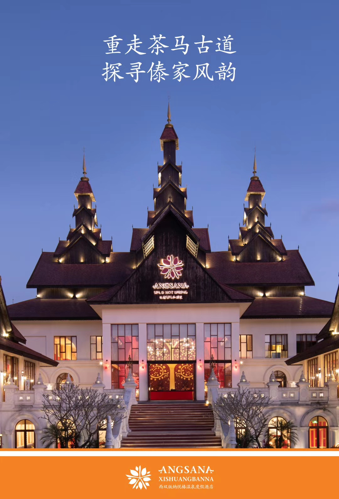 西雙版納悅椿溫泉度假酒店預訂