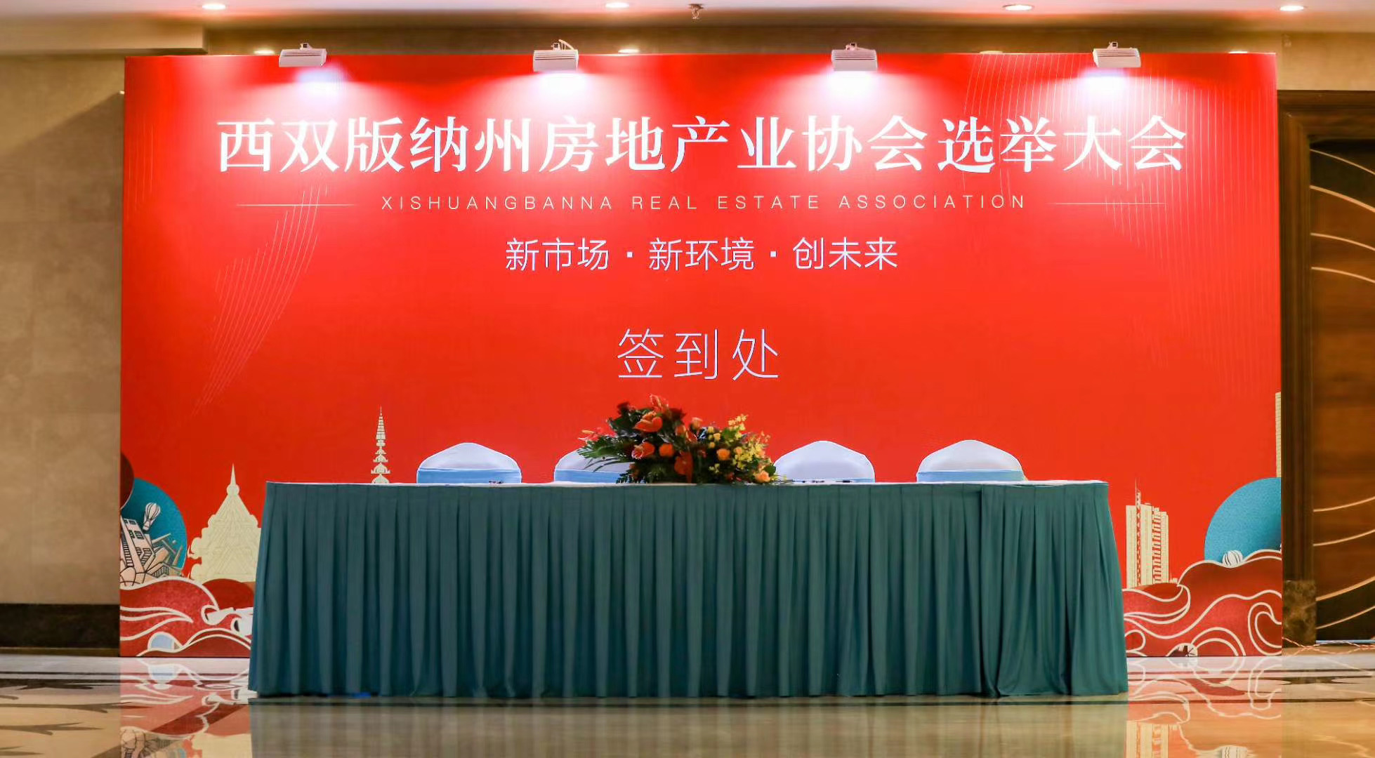 西雙版納州房地產(chǎn)業(yè)協(xié)會